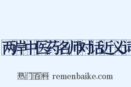 两岸中医药名师对话近义词是什么意思的图片